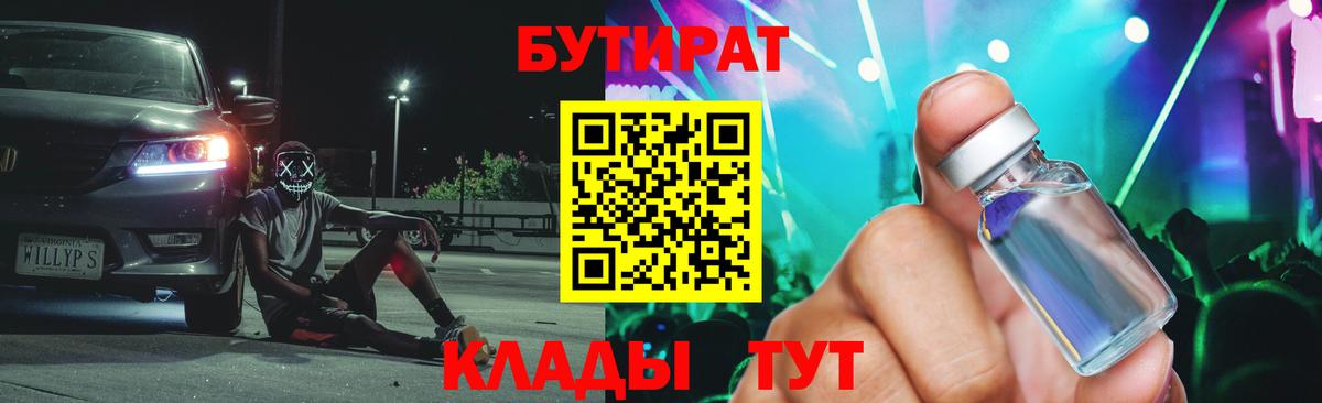 БУТИРАТ  Вход с VPN  Альметьевск  БУТИРАТ Butirat 
