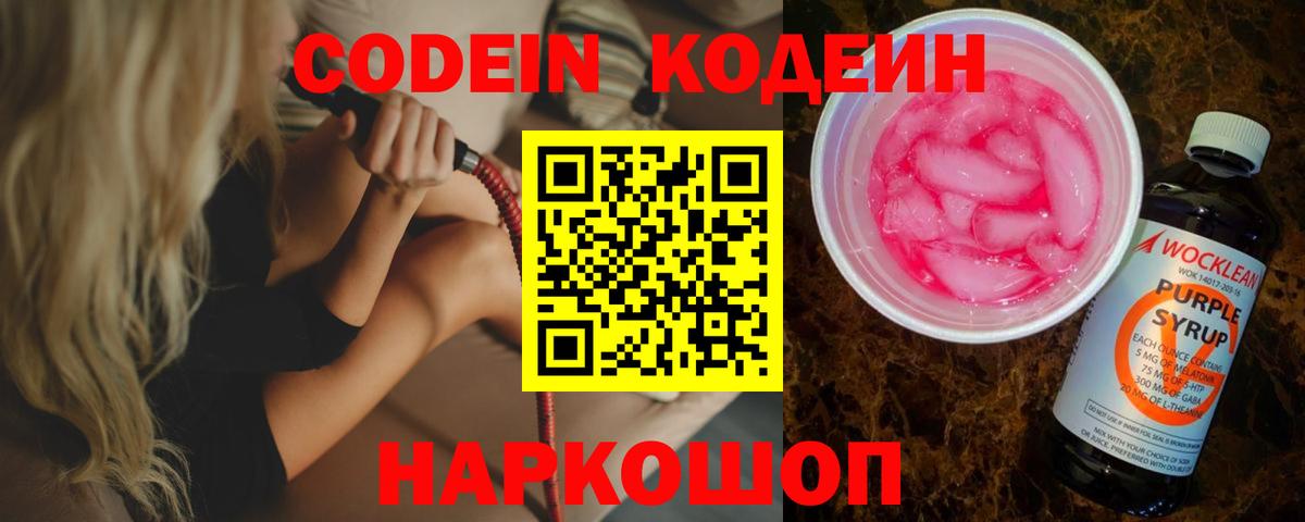 Codein Purple Drank  Вход с VPN  сколько стоит  Альметьевск  Кодеин Purple Drank 